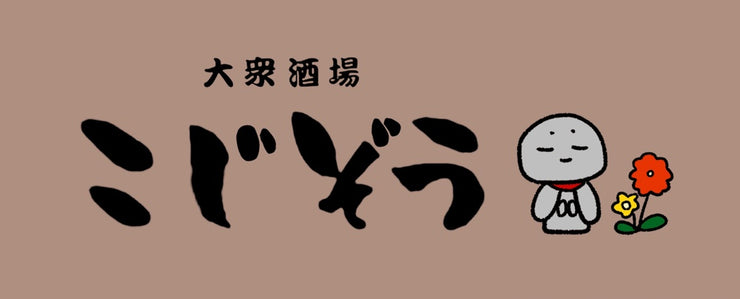 大衆酒場 こじぞう｜Taishu Sakaba Kojizou