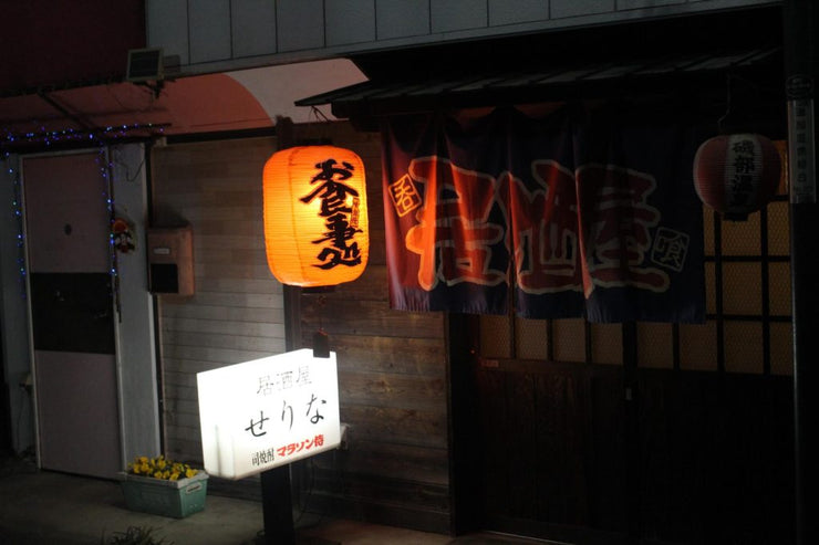 居酒屋せりな｜Izakaya Serina