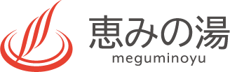 恵みの湯｜Megumi-no-Yu